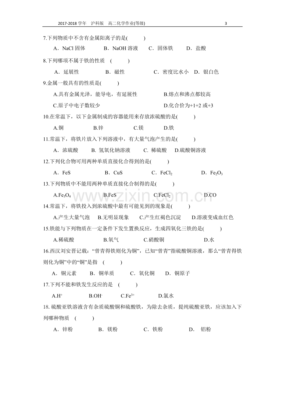 沪科版高二化学8.1应用广泛的金属材料作业(等级).doc_第3页