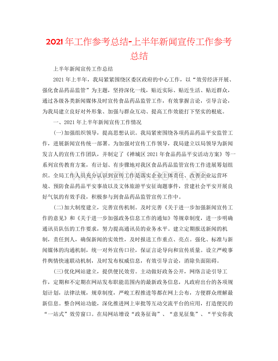 2021年工作参考总结上半年新闻宣传工作参考总结.docx_第1页