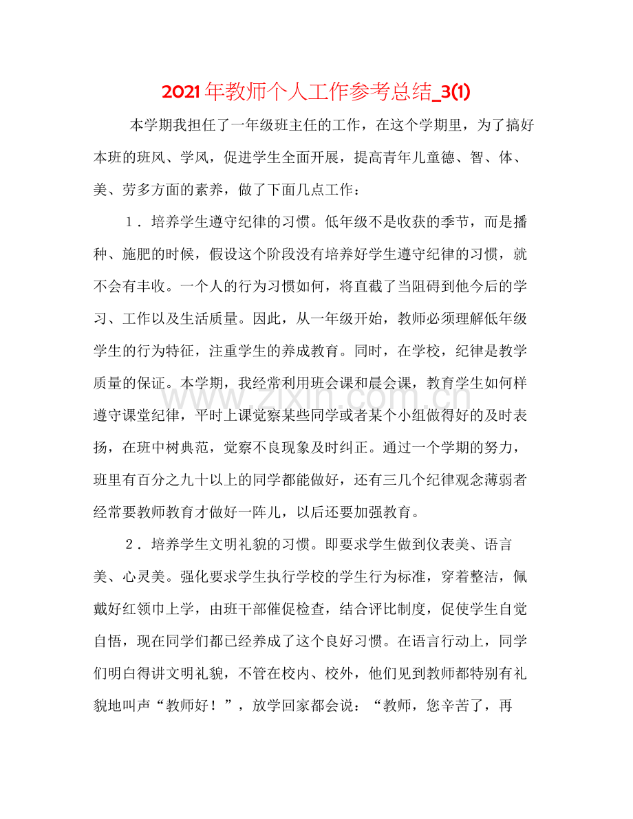 2021年教师个人工作参考总结_31).docx_第1页