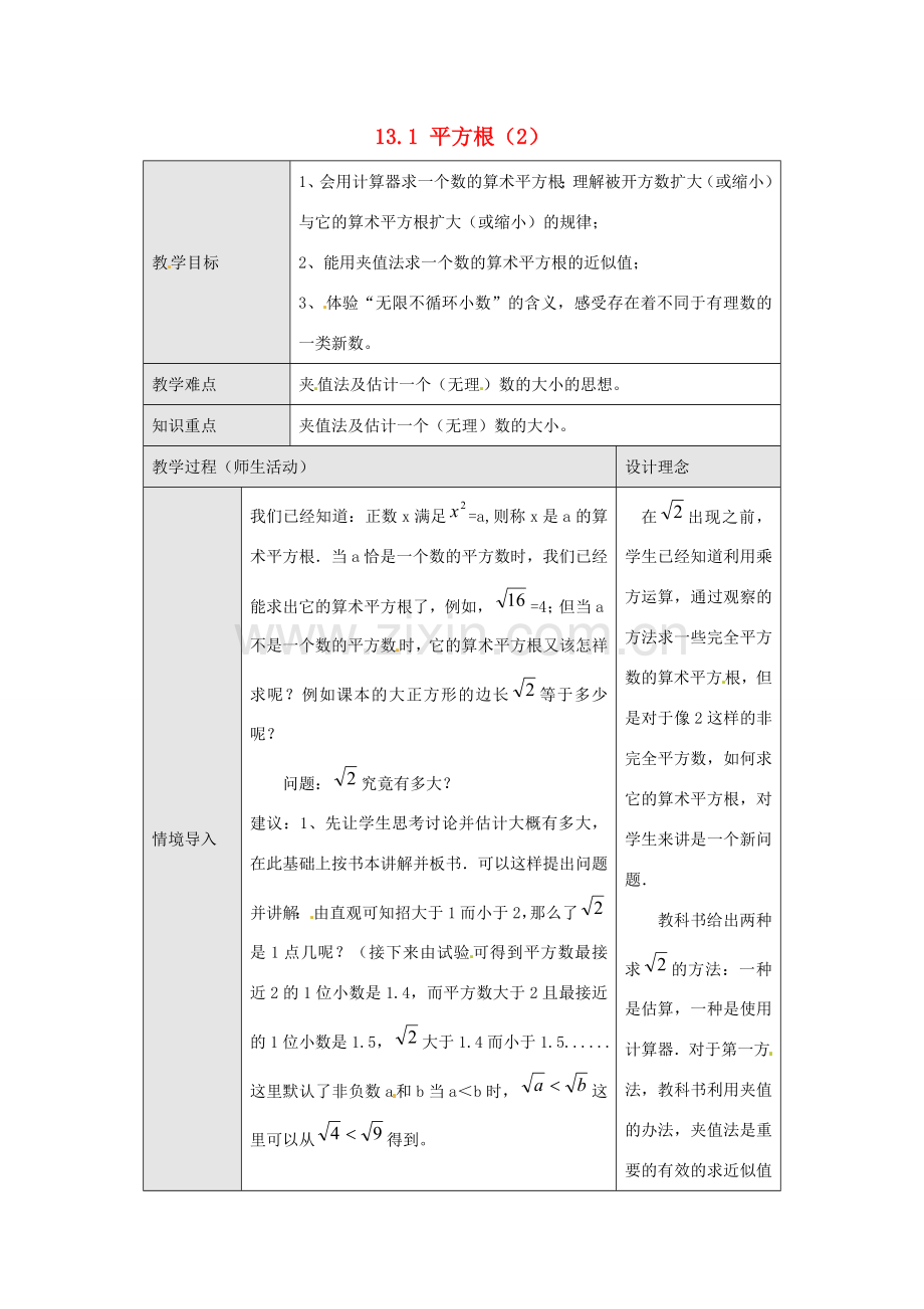 海南省万宁市思源实验学校八年级数学上册 第十三章第1节《平方根（2）》教案 新人教版.doc_第1页