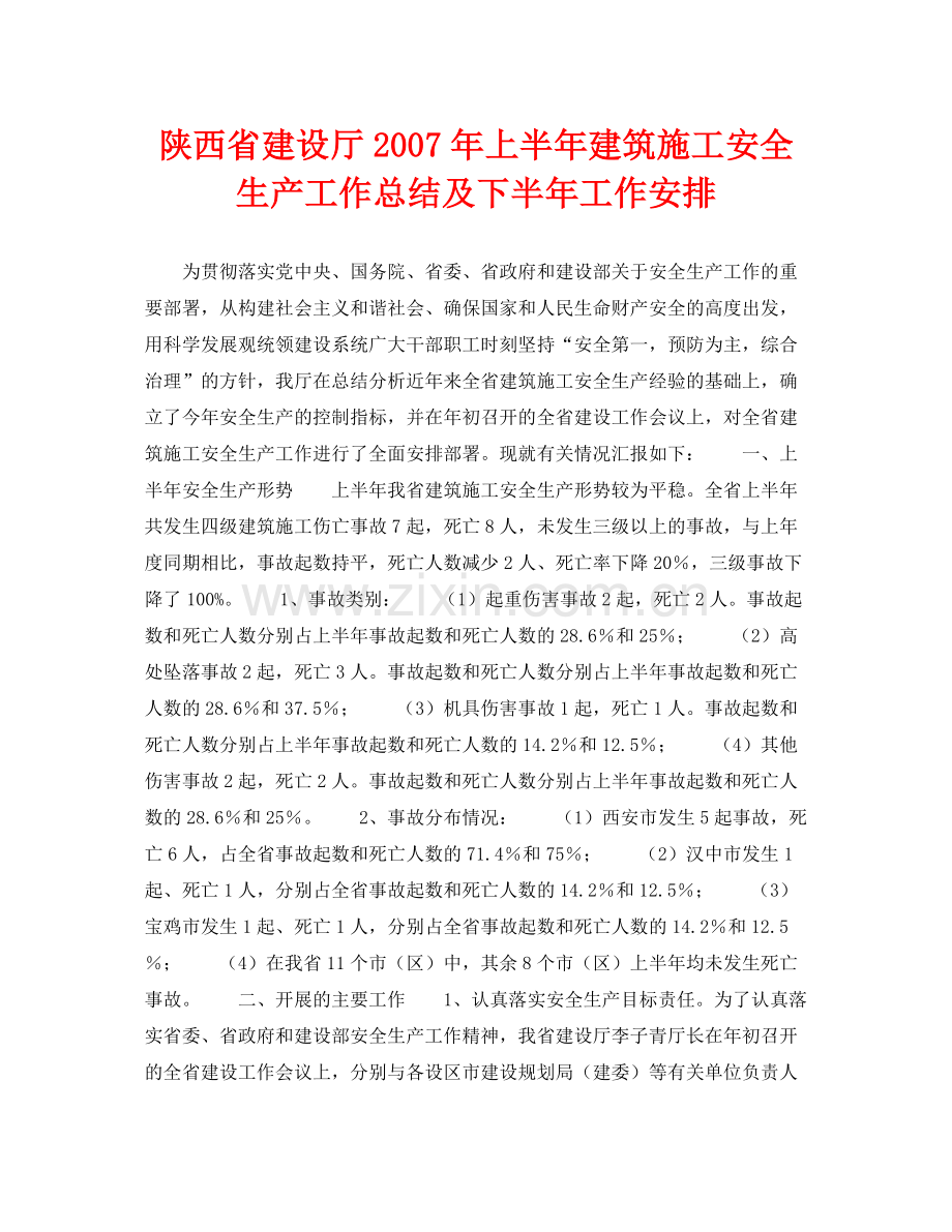 《安全管理文档》之陕西省建设厅年上半年建筑施工安全生产工作总结及下半年工作安排.docx_第1页