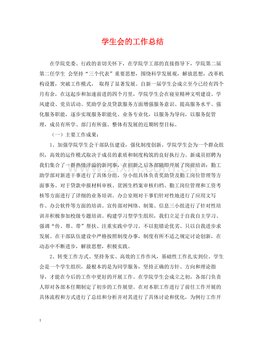 学生会的工作总结2.docx_第1页