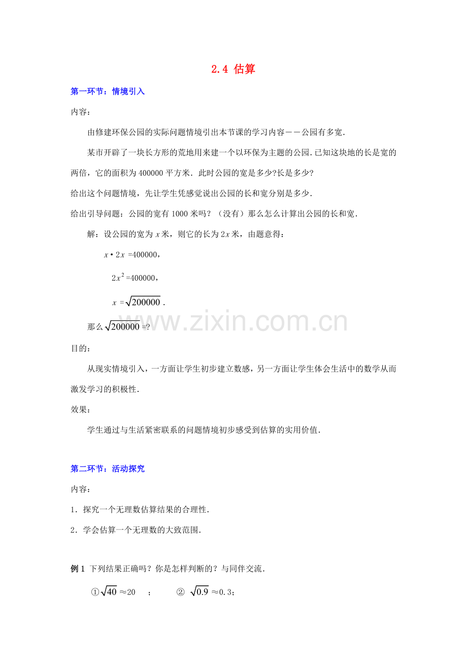 秋八年级数学上册 2.4 估算教案2 （新版）北师大版-（新版）北师大版初中八年级上册数学教案.doc_第1页