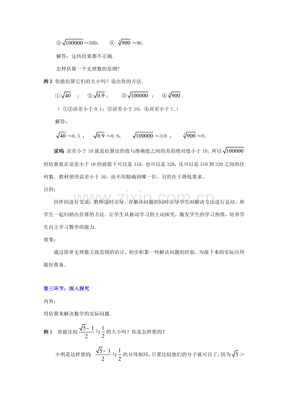 秋八年级数学上册 2.4 估算教案2 （新版）北师大版-（新版）北师大版初中八年级上册数学教案.doc_第2页