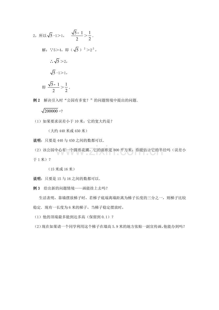 秋八年级数学上册 2.4 估算教案2 （新版）北师大版-（新版）北师大版初中八年级上册数学教案.doc_第3页