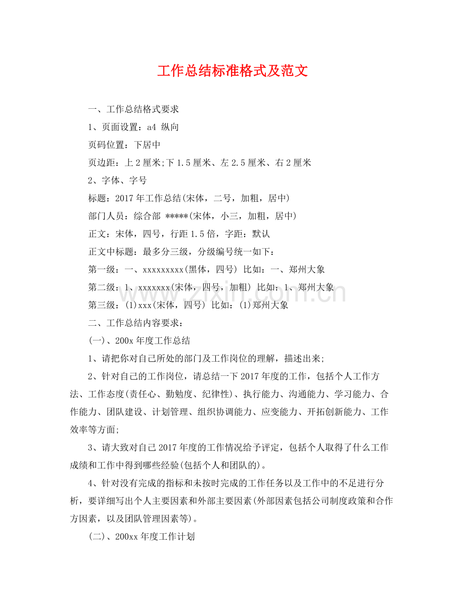 工作总结标准格式及范文 .docx_第1页