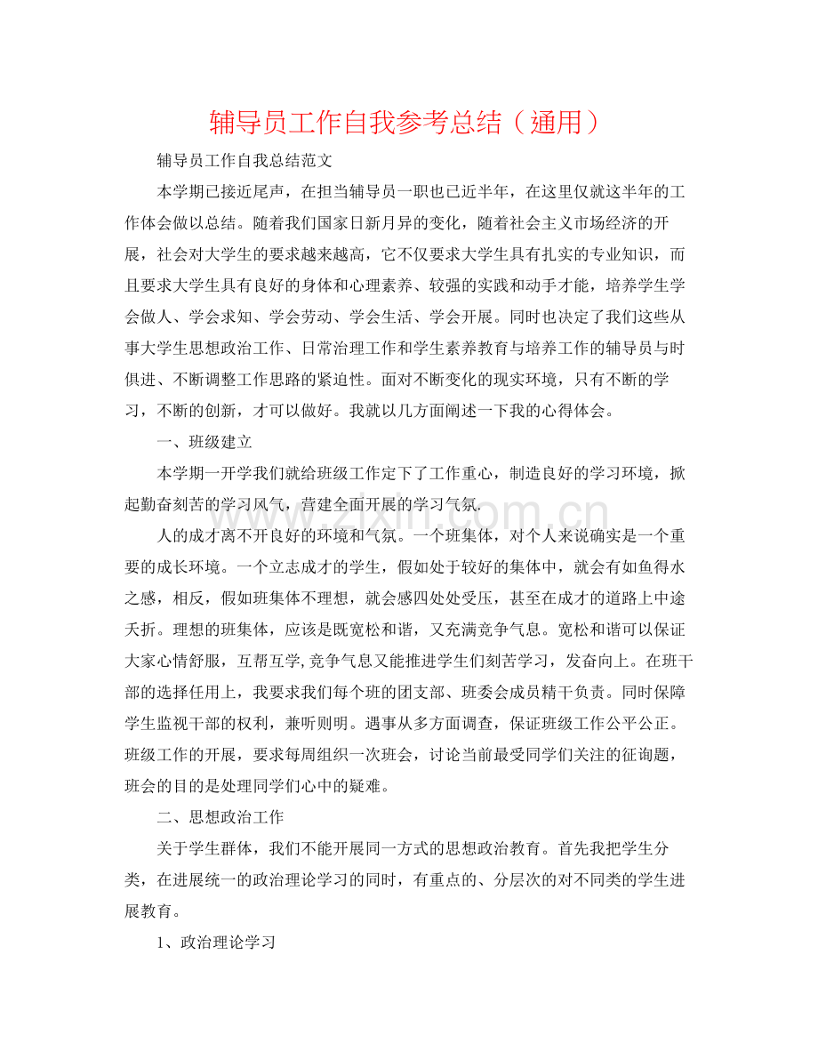 辅导员工作自我参考总结（通用）.docx_第1页