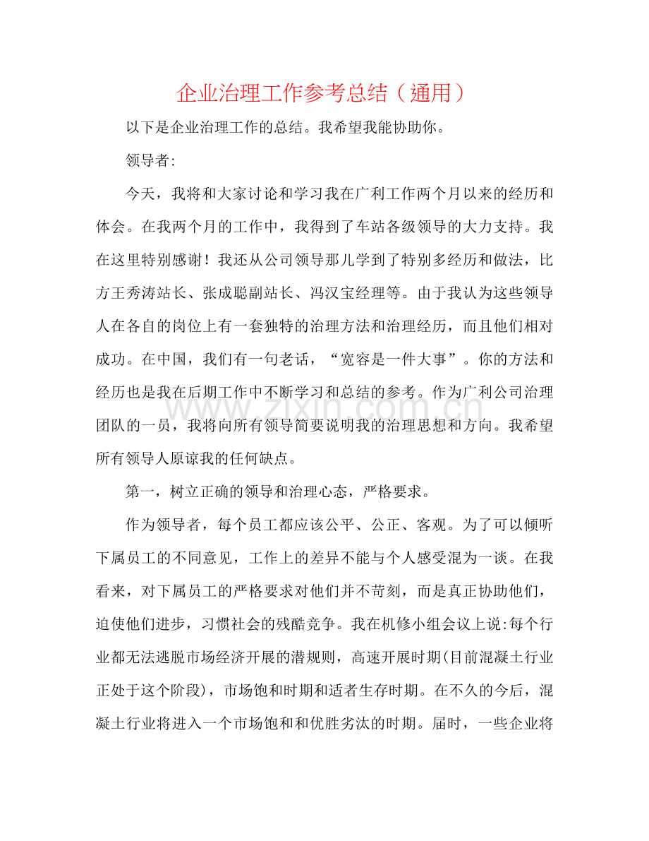 企业管理工作参考总结（通用）.docx_第1页