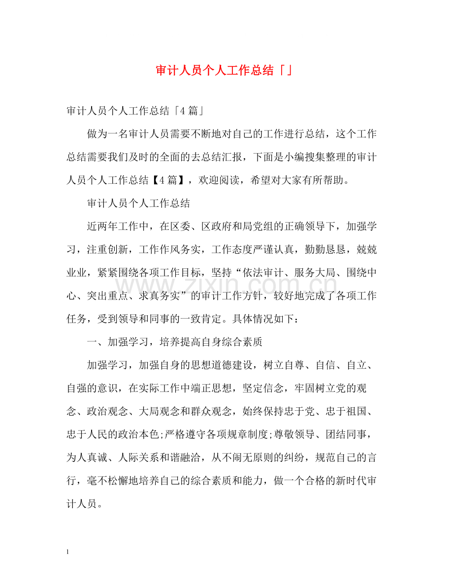 审计人员个人工作总结「」.docx_第1页