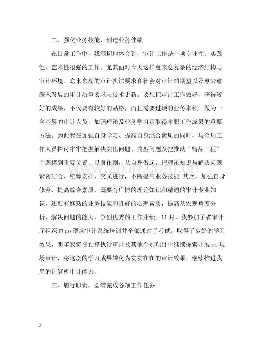 审计人员个人工作总结「」.docx_第2页