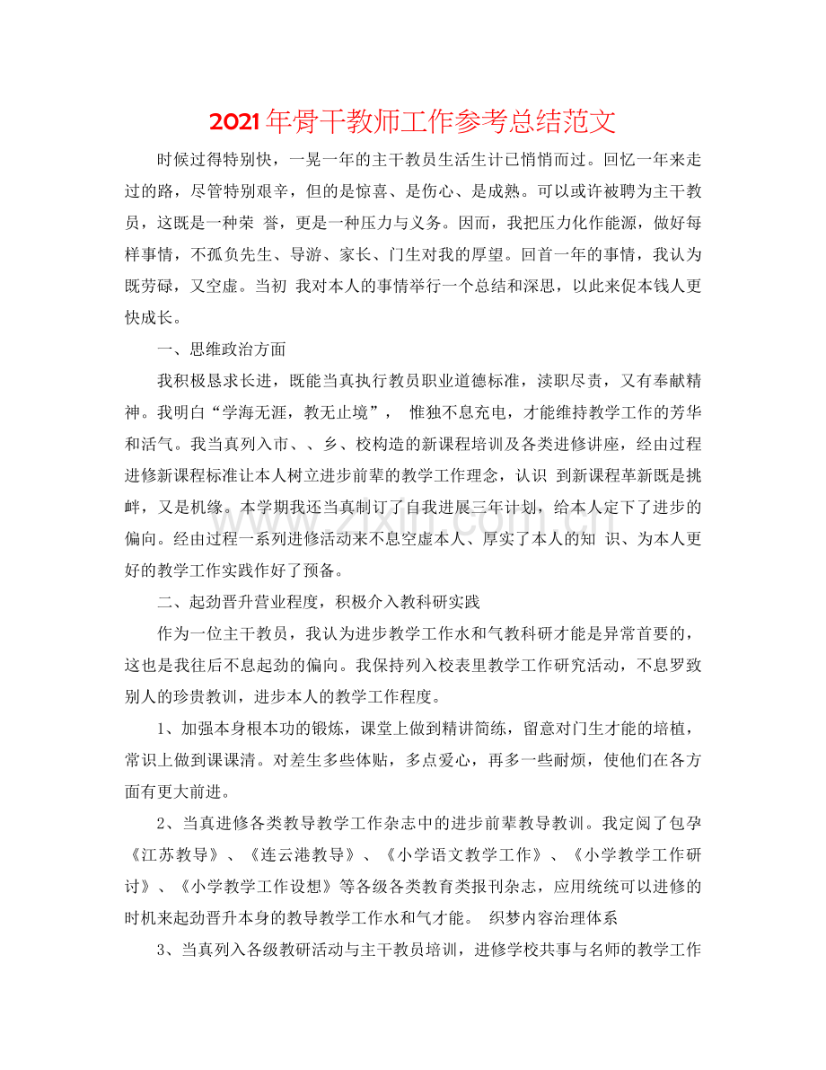 2021年骨干教师工作参考总结范文.docx_第1页