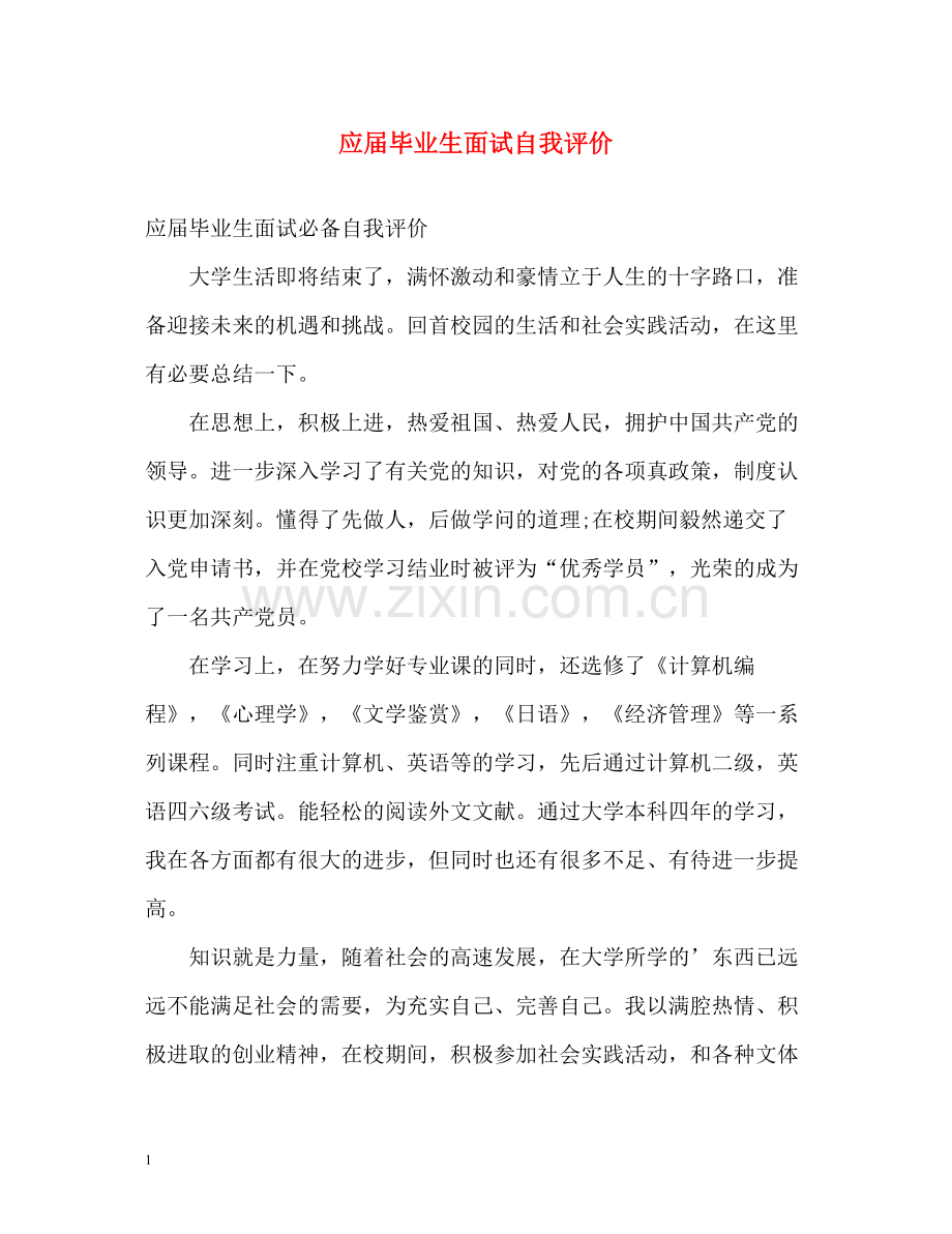 应届毕业生面试自我评价.docx_第1页