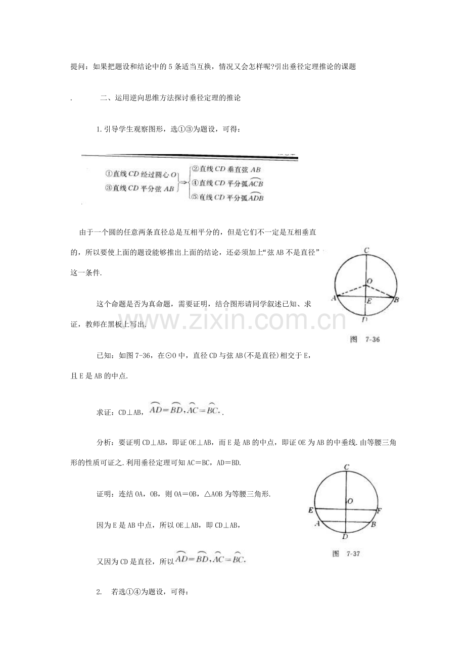 九年级数学上：3.2圆的轴对称性（2）教案（浙教版）.doc_第2页