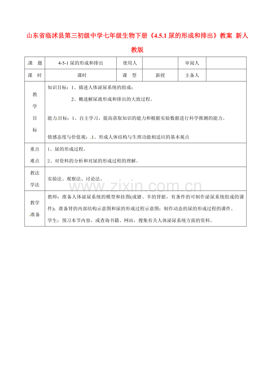 山东省临沭县第三初级中学七年级生物下册《4.5.1尿的形成和排出》教案 新人教版.doc_第1页