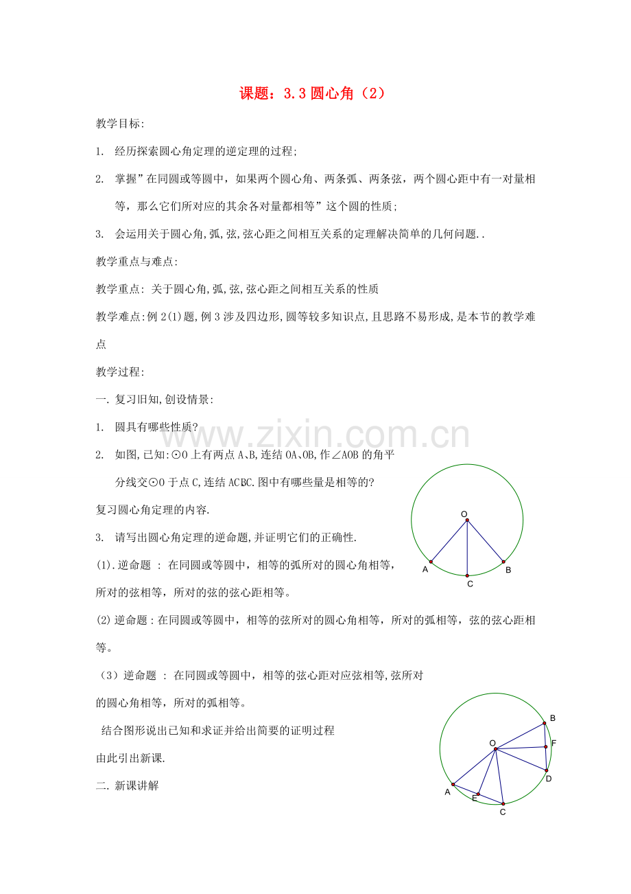 九年级数学上：3.3圆心角（2）教案（浙教版）.doc_第1页