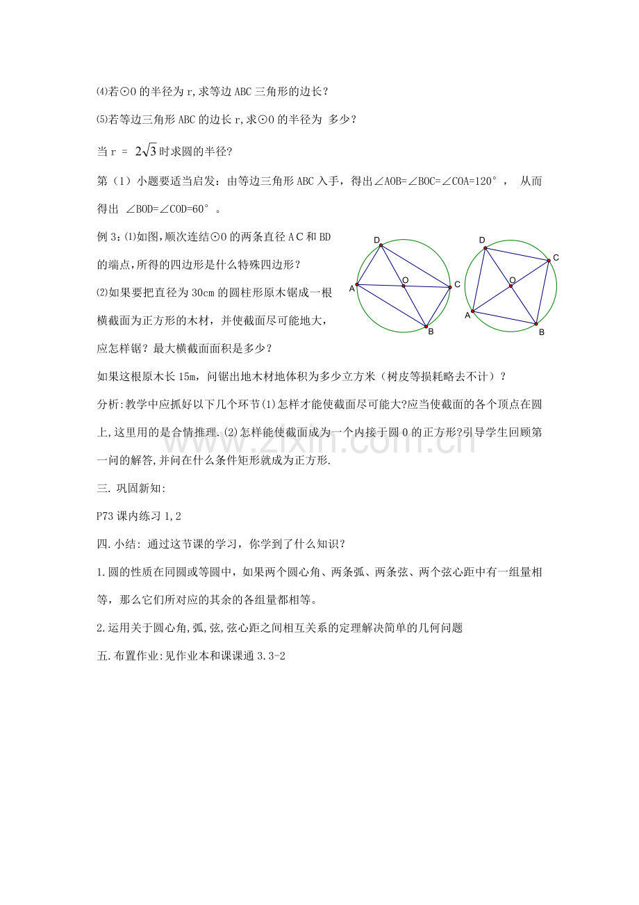 九年级数学上：3.3圆心角（2）教案（浙教版）.doc_第3页