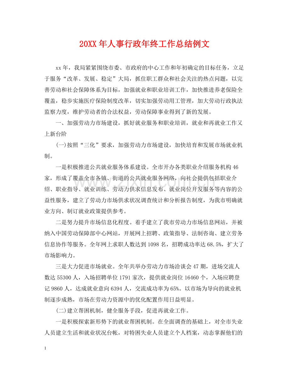 人事行政年终工作总结例文.docx_第1页