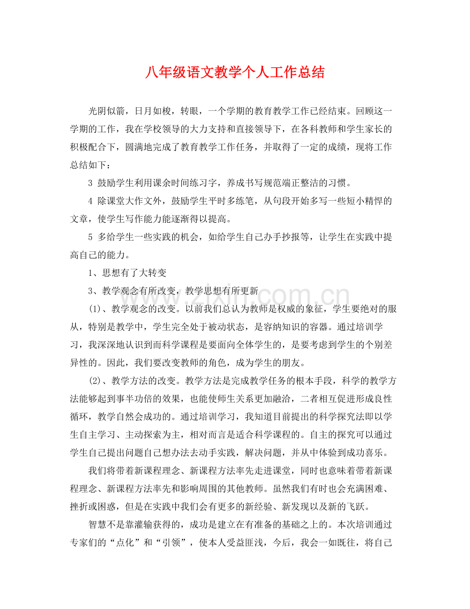 八年级语文教学个人工作总结 .docx_第1页