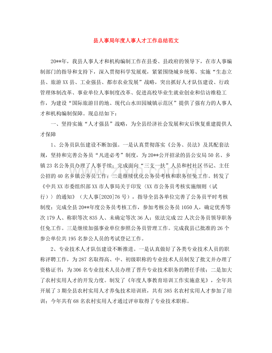 县人事局年度人事人才工作总结范文.docx_第1页