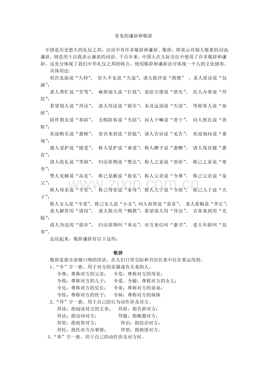 常见的谦辞和敬辞.doc_第1页