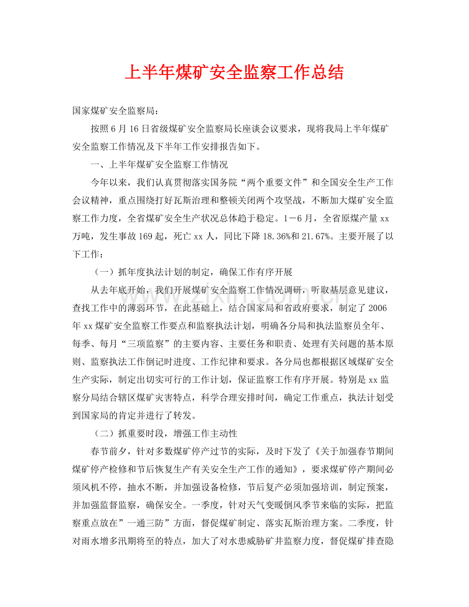 《安全管理文档》之上半年煤矿安全监察工作总结.docx_第1页