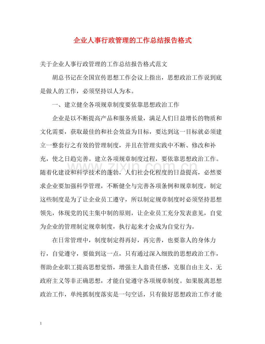 企业人事行政管理的工作总结报告格式.docx_第1页