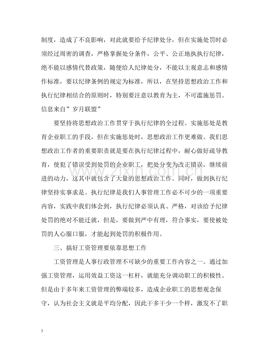 企业人事行政管理的工作总结报告格式.docx_第3页