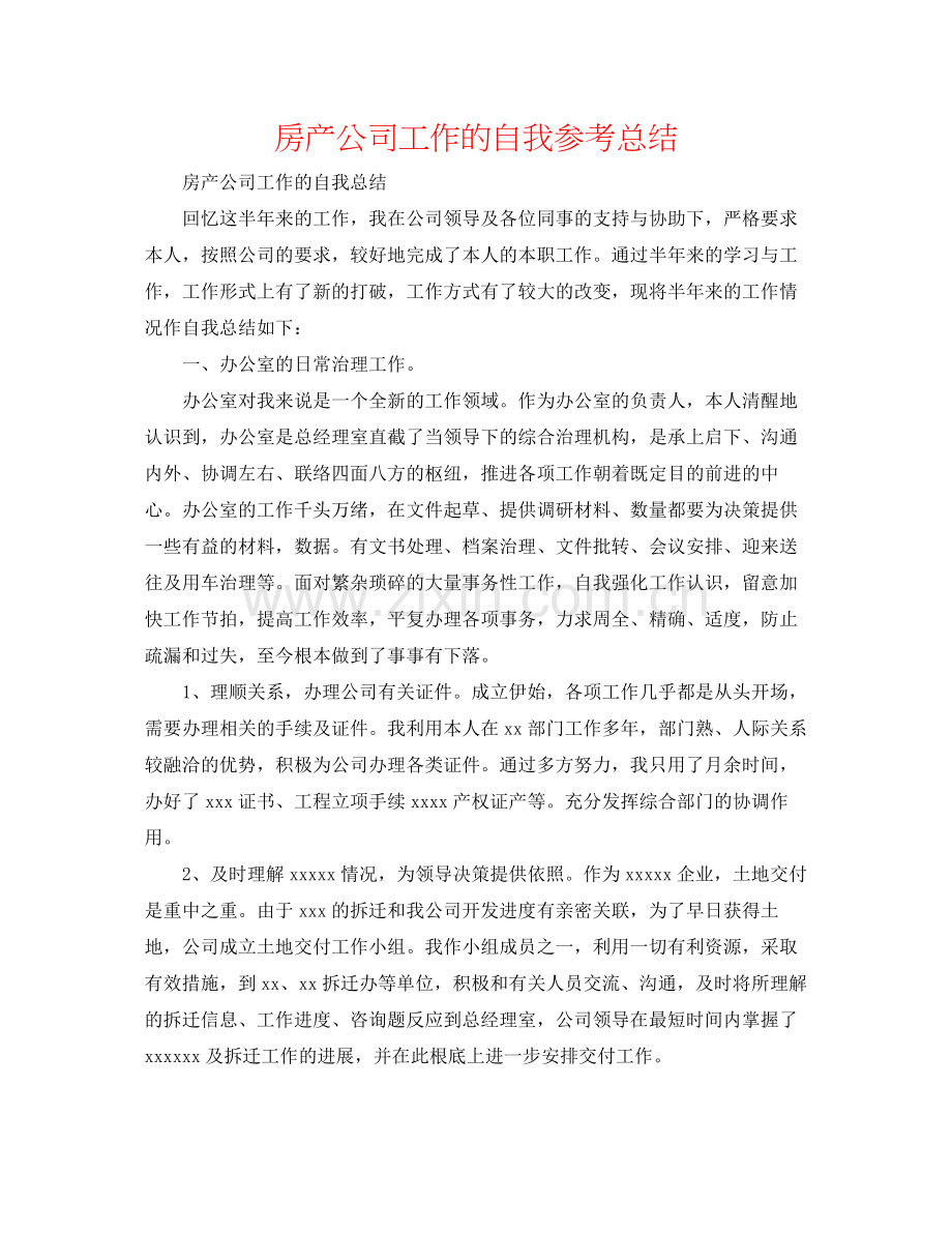 房产公司工作的自我参考总结.docx_第1页