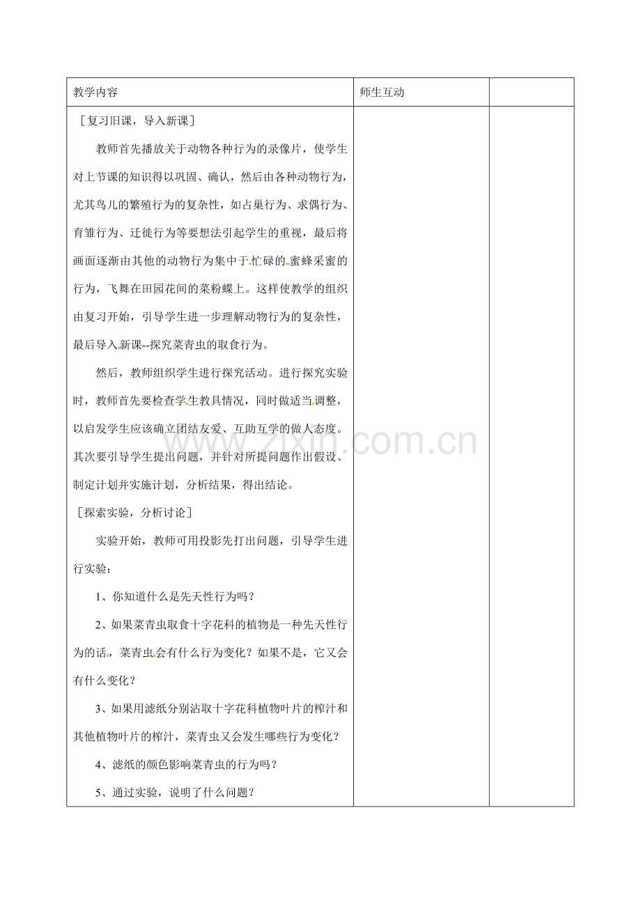 甘肃省武威第十一中学八年级生物上册 5.2.2 先天性行为和学习行为教案 （新版）新人教版.doc_第2页