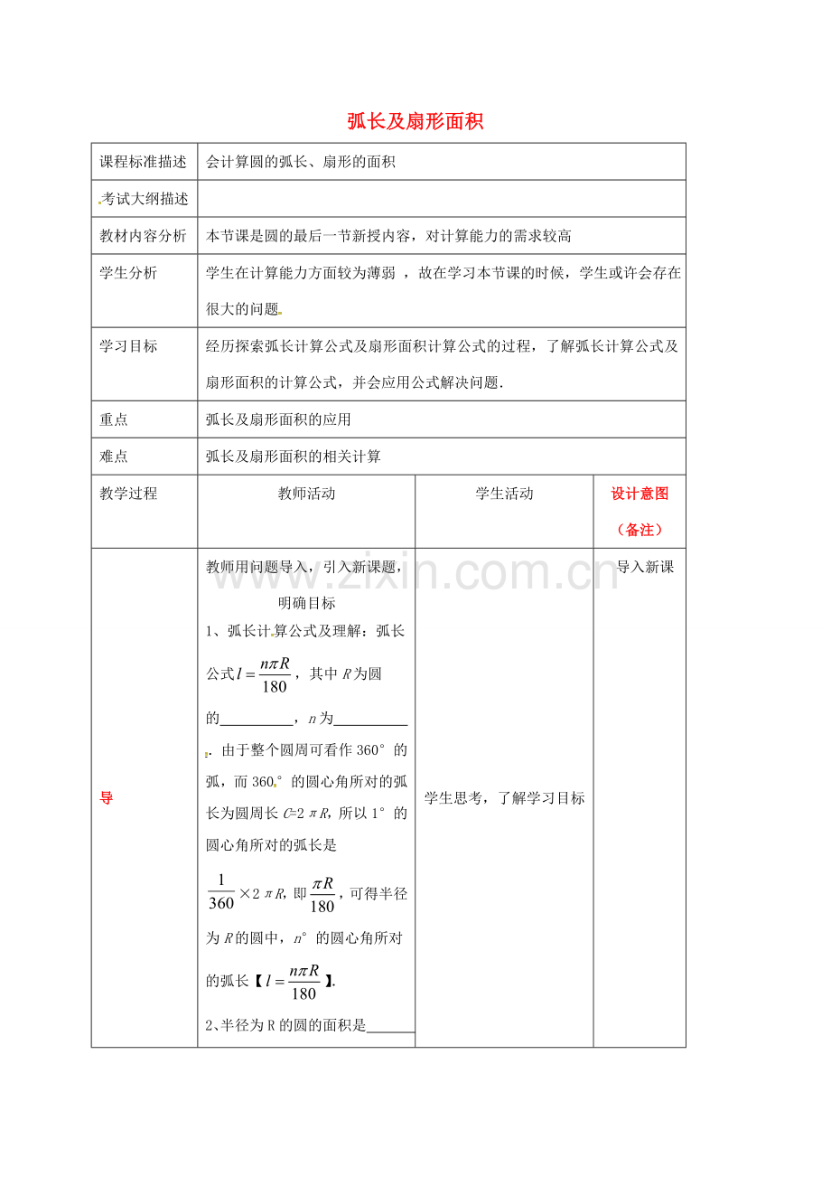 四川省成都市青白江区九年级数学下册 3.9 弧长及扇形的面积教案 （新版）北师大版-（新版）北师大版初中九年级下册数学教案.doc_第1页