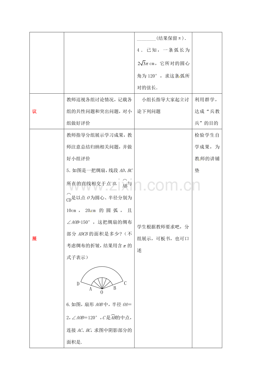 四川省成都市青白江区九年级数学下册 3.9 弧长及扇形的面积教案 （新版）北师大版-（新版）北师大版初中九年级下册数学教案.doc_第3页