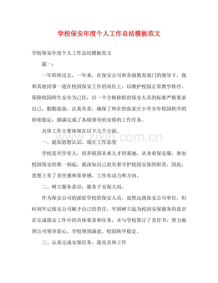 学校保安年度个人工作总结模板范文2).docx_第1页