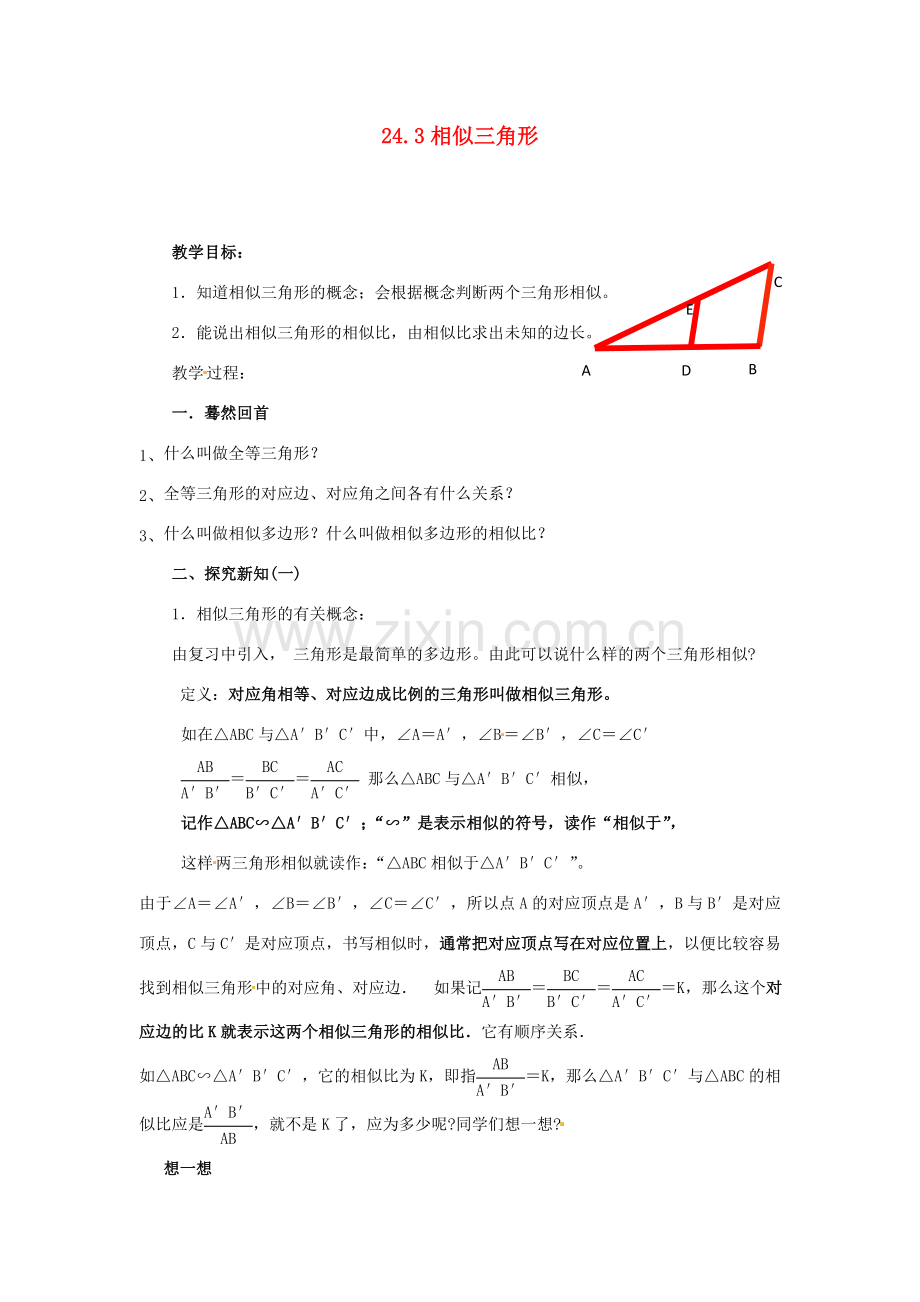 黑龙江省绥化市第九中学九年级数学上册 24.3 相似三角形教案 华东师大版.doc_第1页