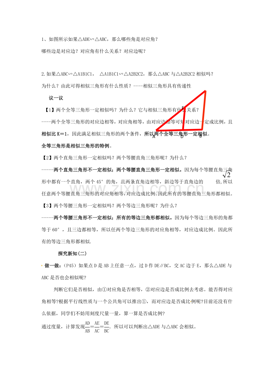 黑龙江省绥化市第九中学九年级数学上册 24.3 相似三角形教案 华东师大版.doc_第2页