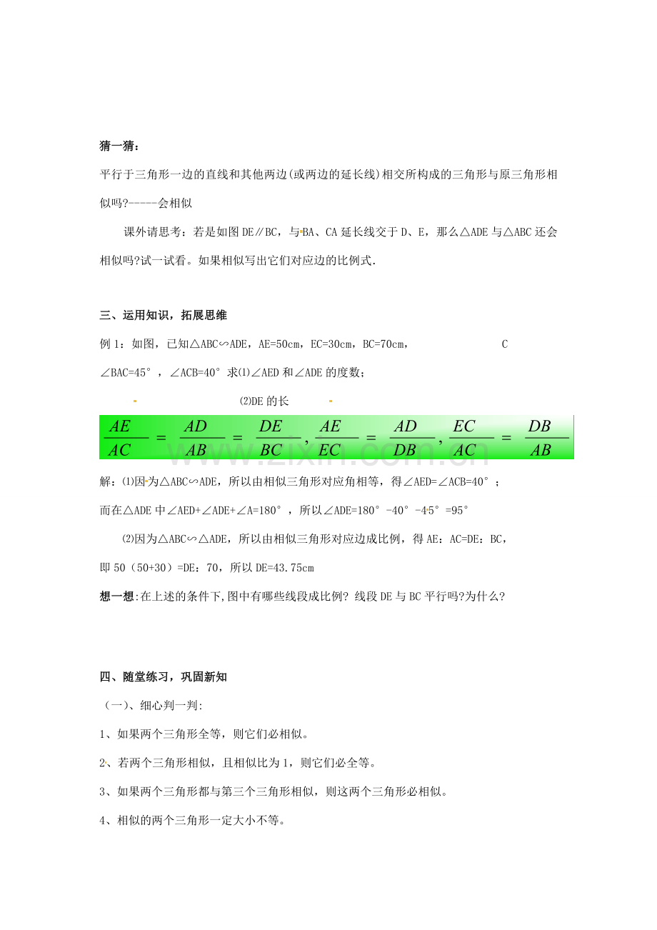 黑龙江省绥化市第九中学九年级数学上册 24.3 相似三角形教案 华东师大版.doc_第3页