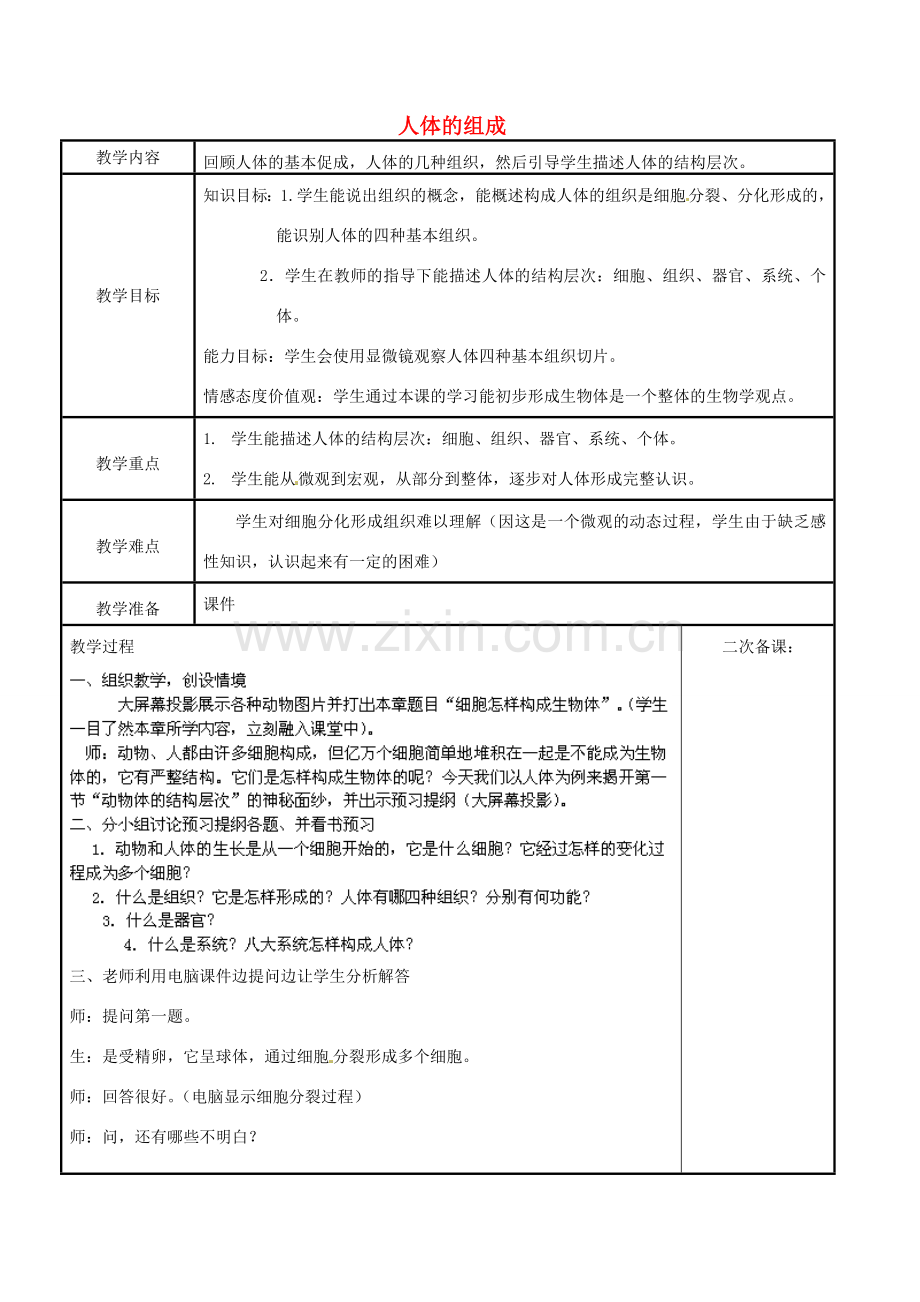 江苏省苏州市工业园区东沙湖学校七年级生物下册 第二节 人体的组成（第二课时）教案 苏科版.doc_第1页