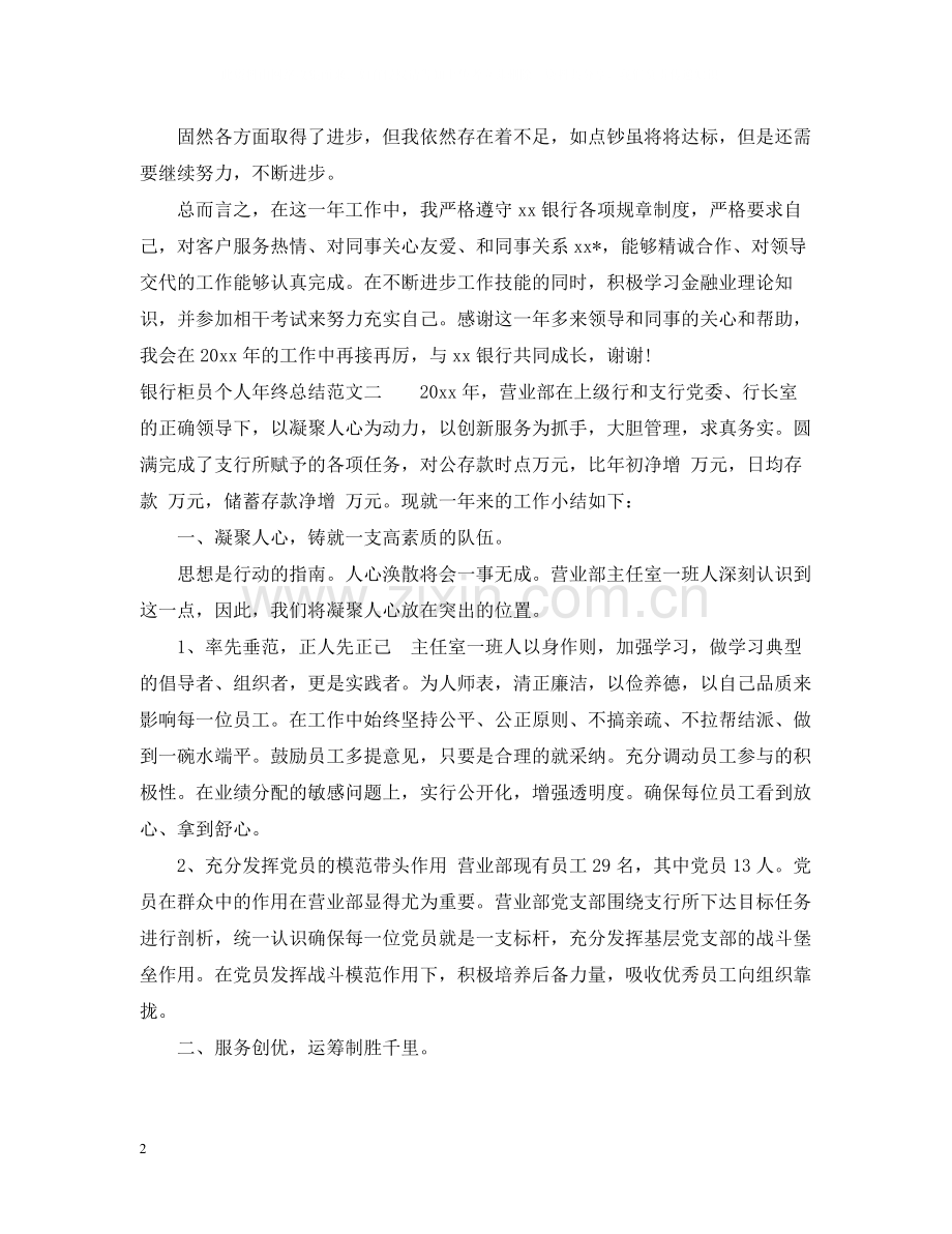 银行柜员个人年终总结2.docx_第2页