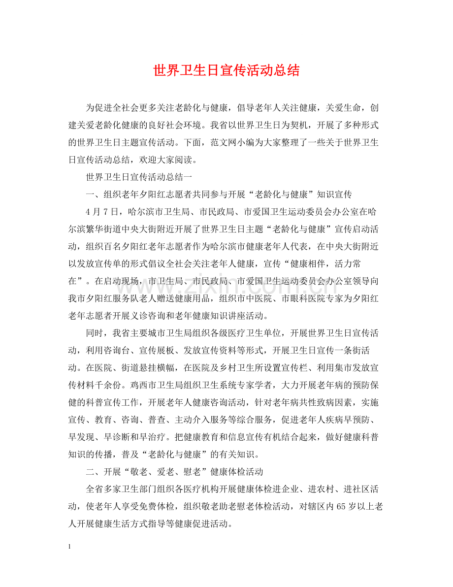 世界卫生日宣传活动总结2.docx_第1页