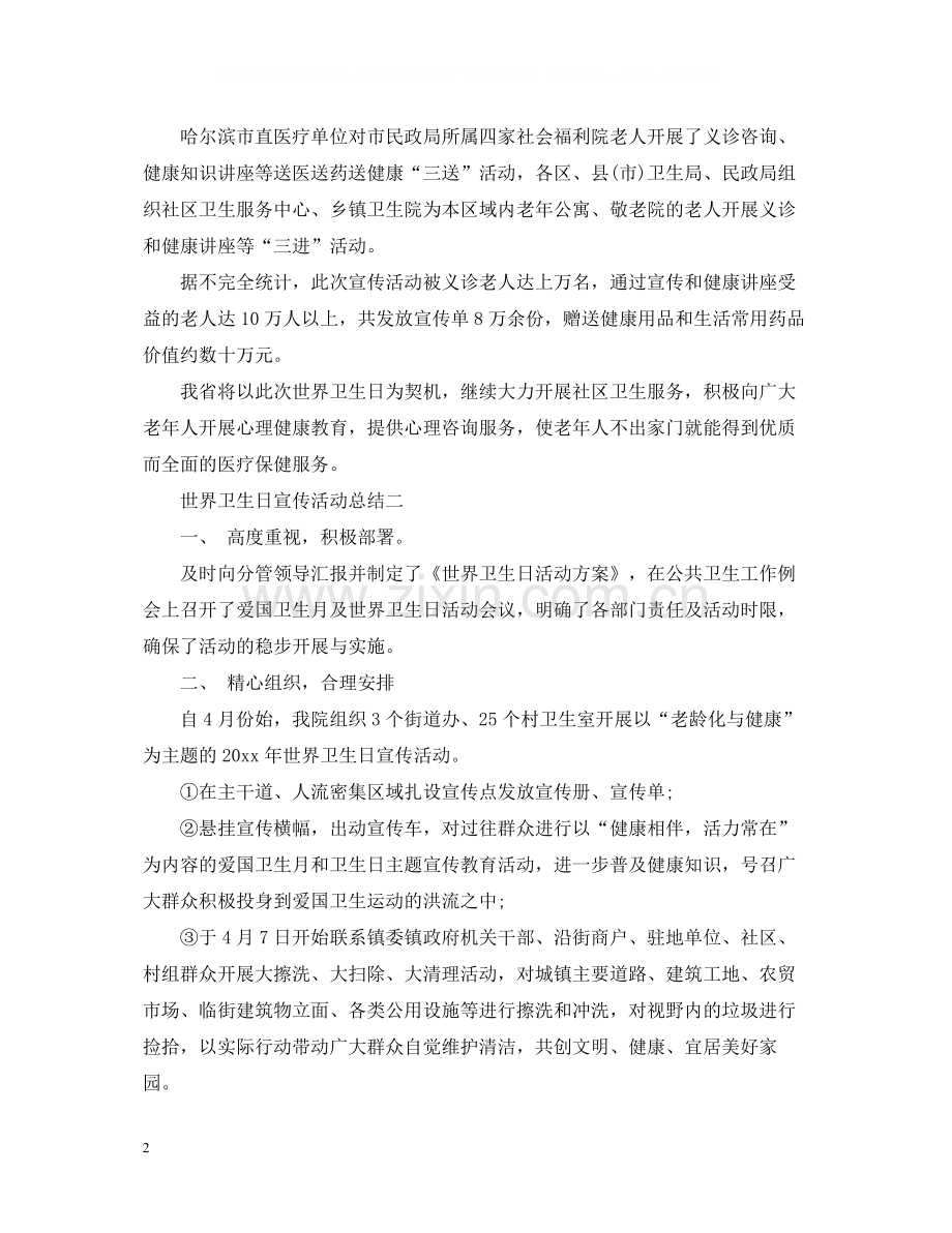 世界卫生日宣传活动总结2.docx_第2页