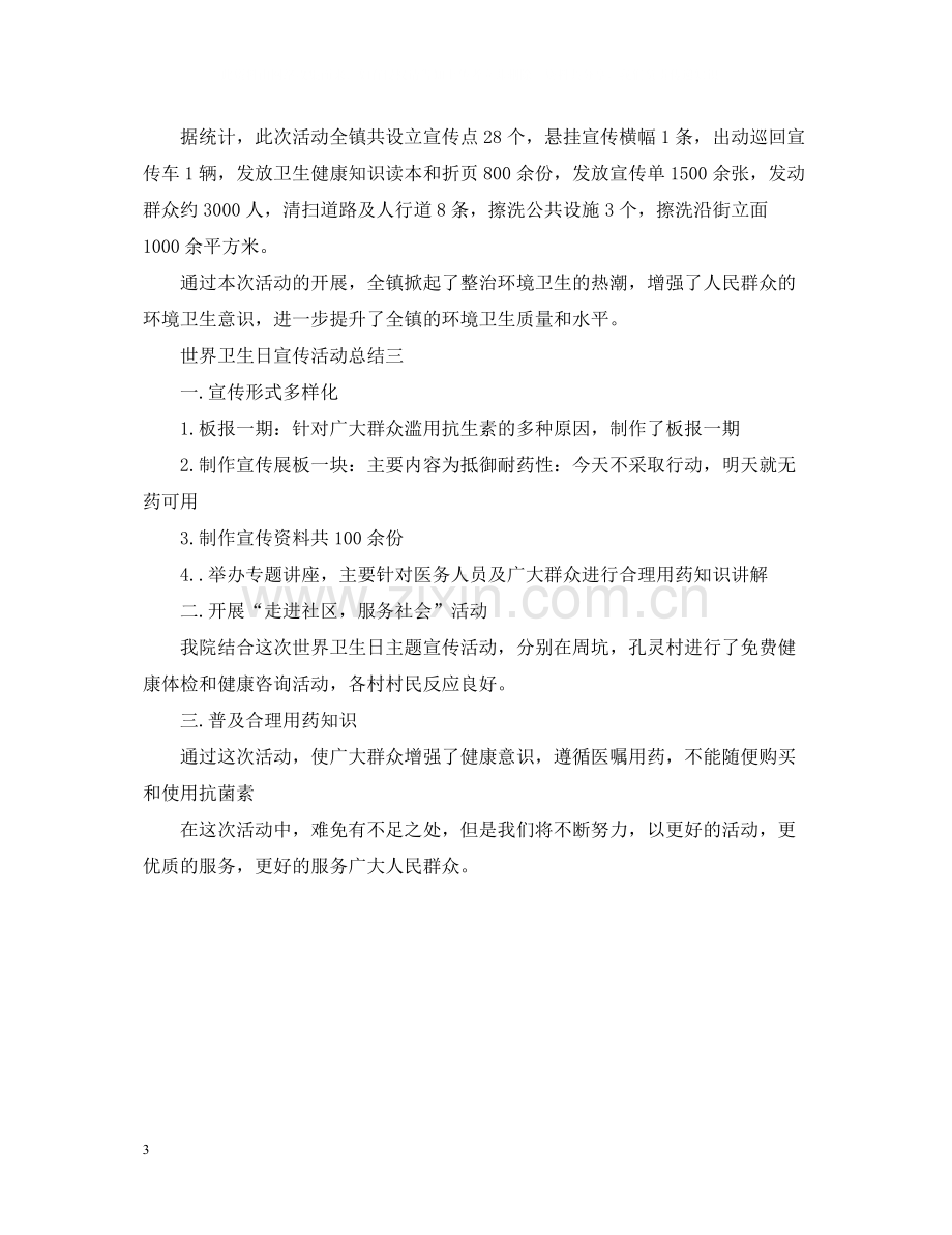 世界卫生日宣传活动总结2.docx_第3页