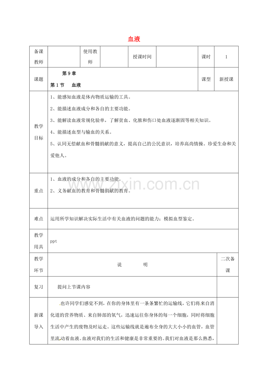 河北省邯郸市肥乡区七年级生物下册 9.1 血液教案 （新版）北师大版-（新版）北师大版初中七年级下册生物教案.doc_第1页