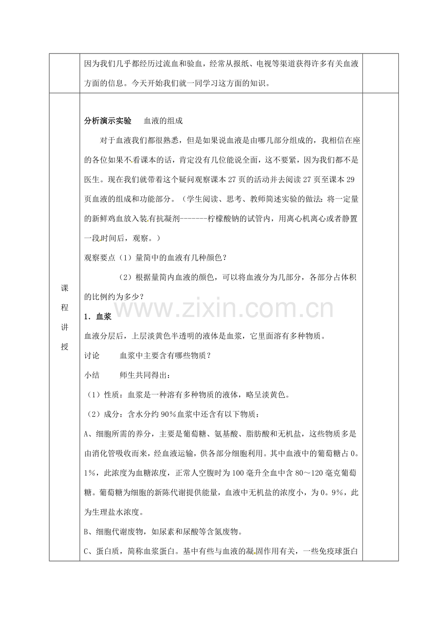 河北省邯郸市肥乡区七年级生物下册 9.1 血液教案 （新版）北师大版-（新版）北师大版初中七年级下册生物教案.doc_第2页