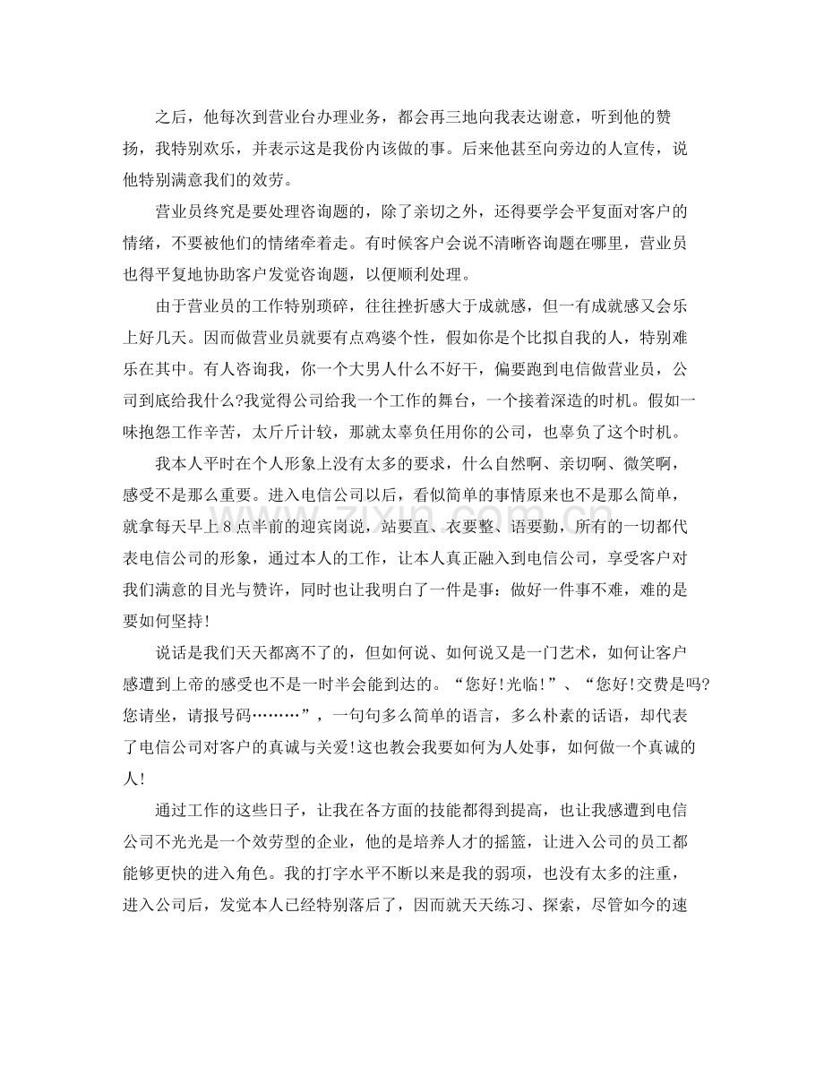 电信公司统计员的个人工作参考总结（通用）.docx_第2页