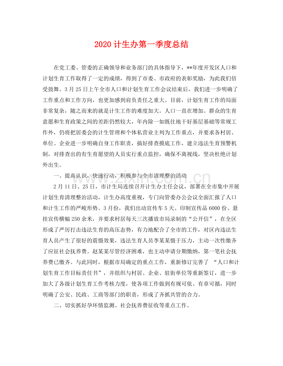 计生办第一季度总结 .docx_第1页