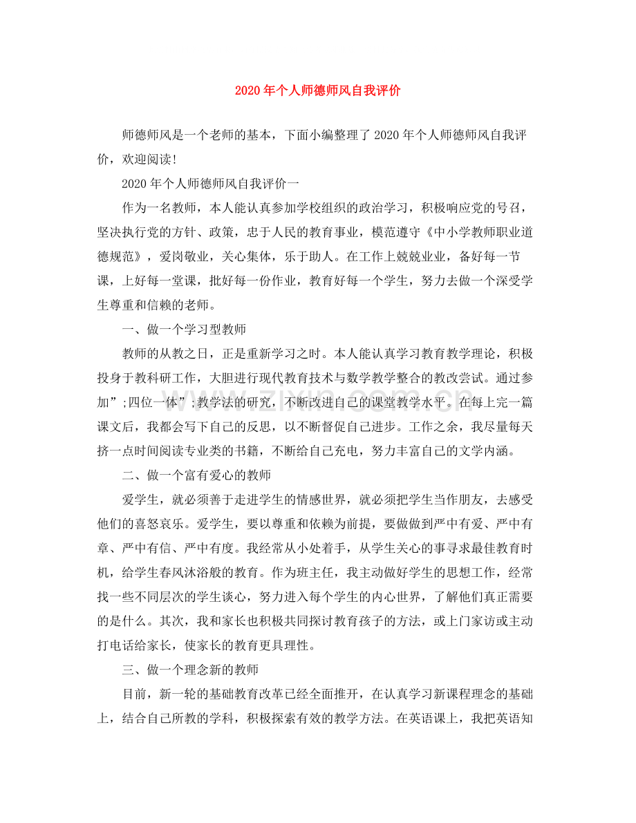 2020年个人师德师风自我评价.docx_第1页