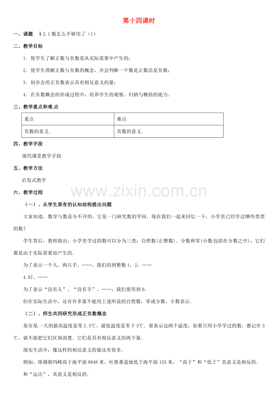 黑龙江省虎林市八五零农场学校七年级数学上册 第二章第1节数怎么不够用了(1)教案 人教新课标版.doc_第1页