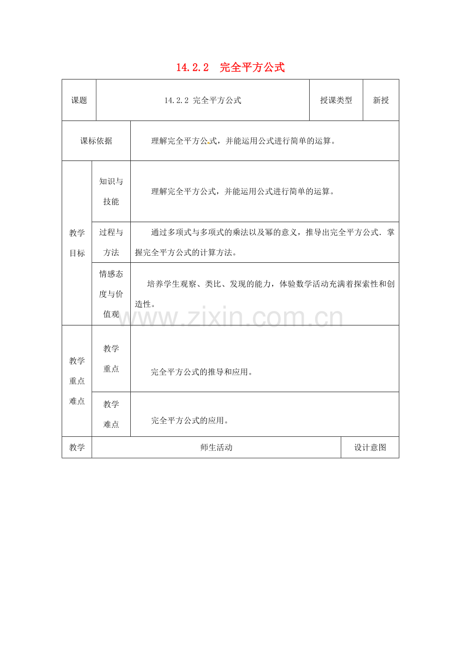 陕西省安康市石泉县池河镇八年级数学上册 14.2 乘法公式 14.2.2 完全平方公式教案1 （新版）新人教版-（新版）新人教版初中八年级上册数学教案.doc_第1页