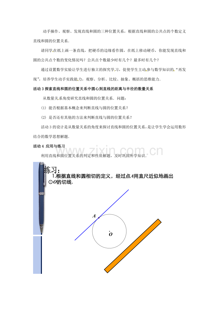 江西省萍乡四中九年级数学上册《直线和圆的位置关系》教案 人教新课标版.doc_第2页