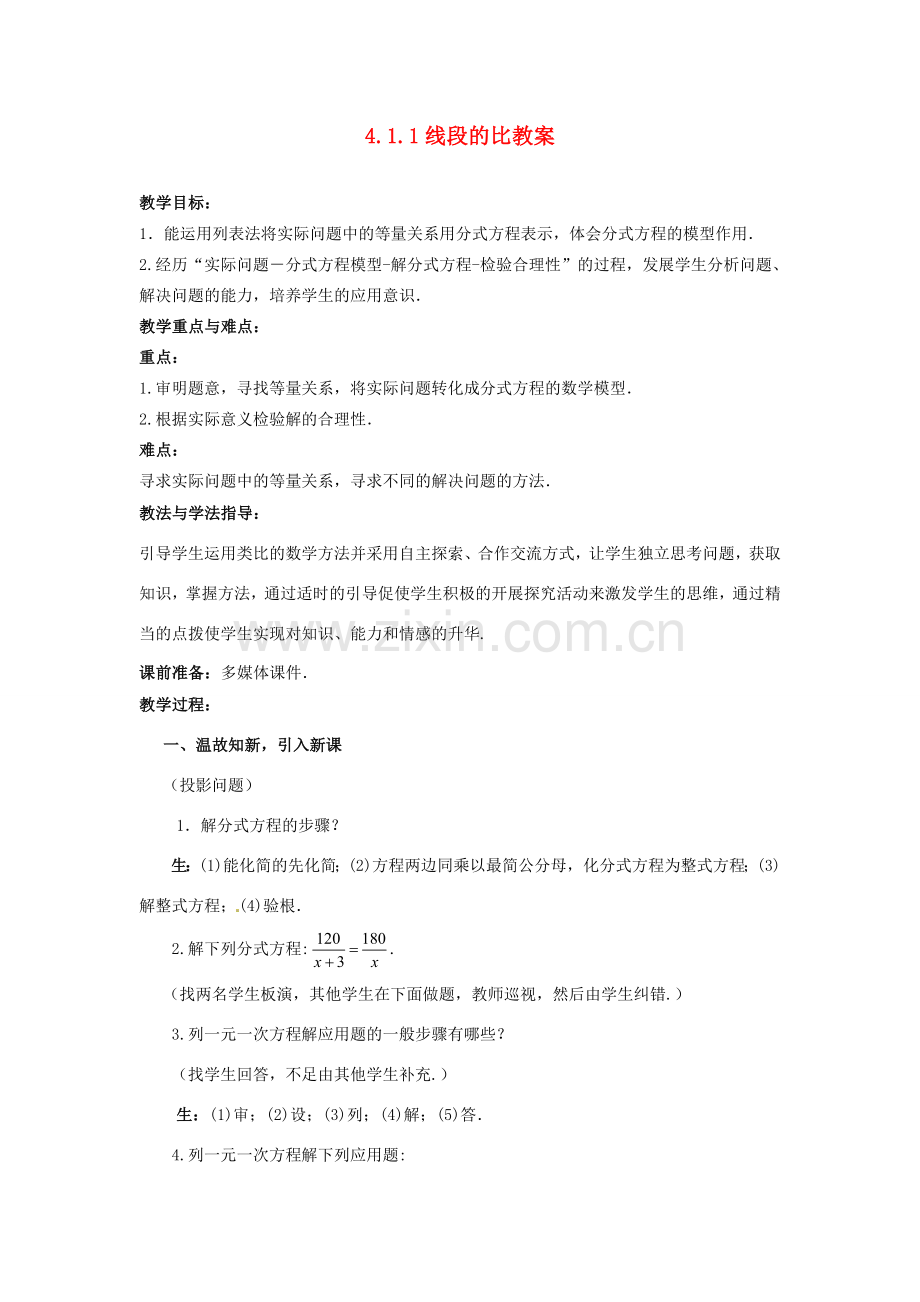 山东省枣庄市峄城区吴林街道中学八年级数学下册 3.4.3 分式方程教案 北师大版.doc_第1页