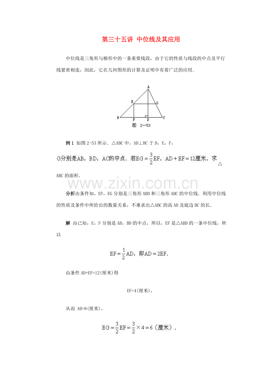 全国初中数学竞赛辅导 第三十五讲《中位线及其应用》教案1 北师大版.doc_第1页